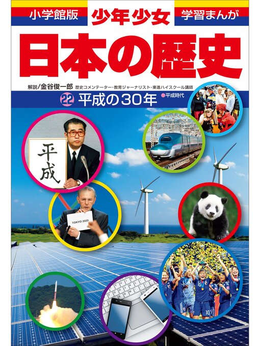 キッズ＆ティーンズ - 学習まんが 少年少女日本の歴史 平成の30年